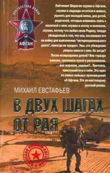 Книга Евстафьев М. В двух шагах от рая, 11-2083, Баград.рф
